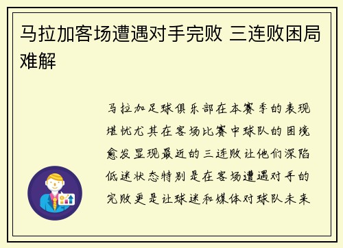 马拉加客场遭遇对手完败 三连败困局难解