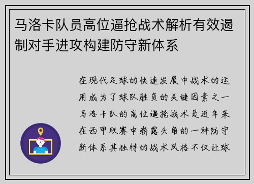 马洛卡队员高位逼抢战术解析有效遏制对手进攻构建防守新体系