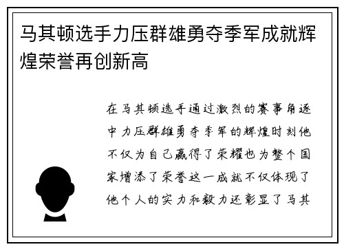 马其顿选手力压群雄勇夺季军成就辉煌荣誉再创新高