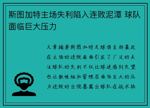 斯图加特主场失利陷入连败泥潭 球队面临巨大压力
