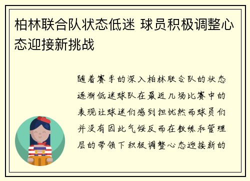 柏林联合队状态低迷 球员积极调整心态迎接新挑战