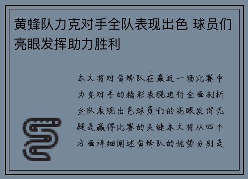 黄蜂队力克对手全队表现出色 球员们亮眼发挥助力胜利