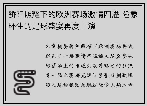 骄阳照耀下的欧洲赛场激情四溢 险象环生的足球盛宴再度上演
