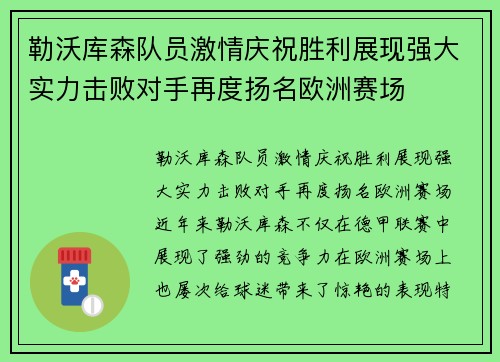 勒沃库森队员激情庆祝胜利展现强大实力击败对手再度扬名欧洲赛场