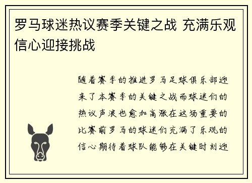 罗马球迷热议赛季关键之战 充满乐观信心迎接挑战