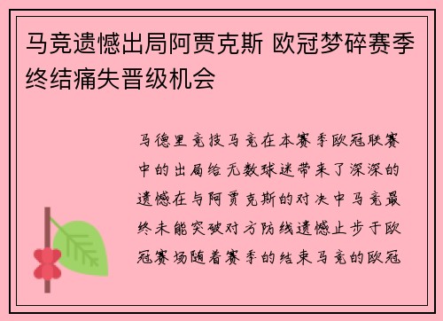 马竞遗憾出局阿贾克斯 欧冠梦碎赛季终结痛失晋级机会