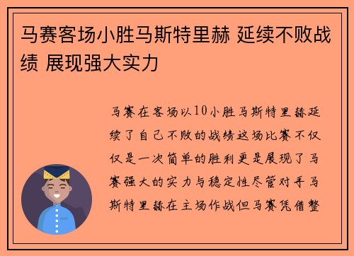 马赛客场小胜马斯特里赫 延续不败战绩 展现强大实力