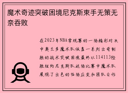 魔术奇迹突破困境尼克斯束手无策无奈吞败