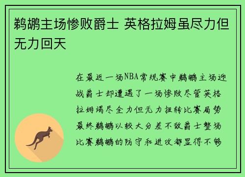 鹈鹕主场惨败爵士 英格拉姆虽尽力但无力回天