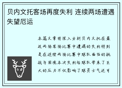 贝内文托客场再度失利 连续两场遭遇失望厄运