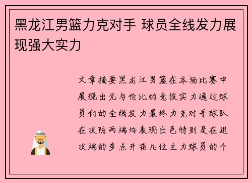 黑龙江男篮力克对手 球员全线发力展现强大实力