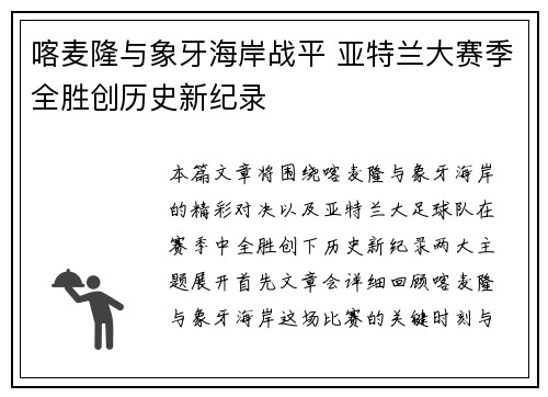 喀麦隆与象牙海岸战平 亚特兰大赛季全胜创历史新纪录