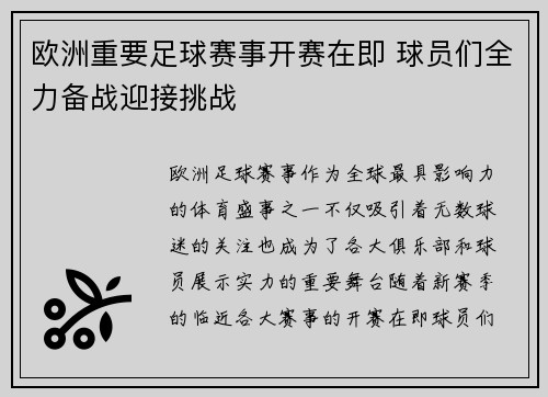 欧洲重要足球赛事开赛在即 球员们全力备战迎接挑战
