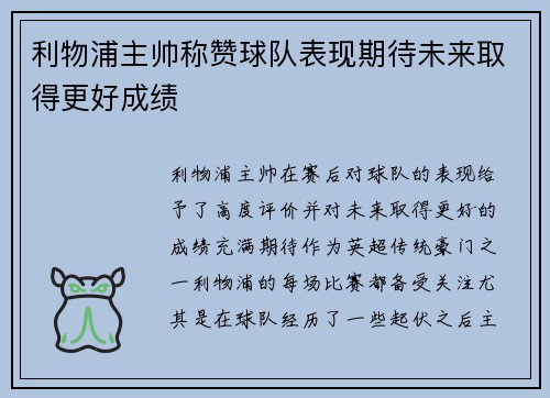利物浦主帅称赞球队表现期待未来取得更好成绩