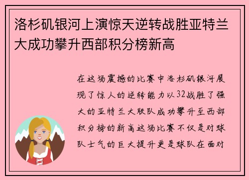 洛杉矶银河上演惊天逆转战胜亚特兰大成功攀升西部积分榜新高