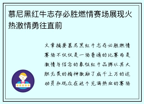 慕尼黑红牛志存必胜燃情赛场展现火热激情勇往直前