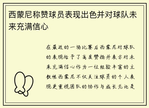 西蒙尼称赞球员表现出色并对球队未来充满信心