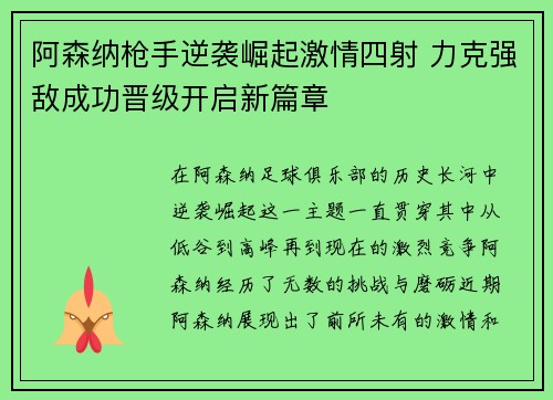 阿森纳枪手逆袭崛起激情四射 力克强敌成功晋级开启新篇章