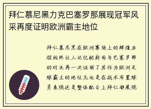 拜仁慕尼黑力克巴塞罗那展现冠军风采再度证明欧洲霸主地位
