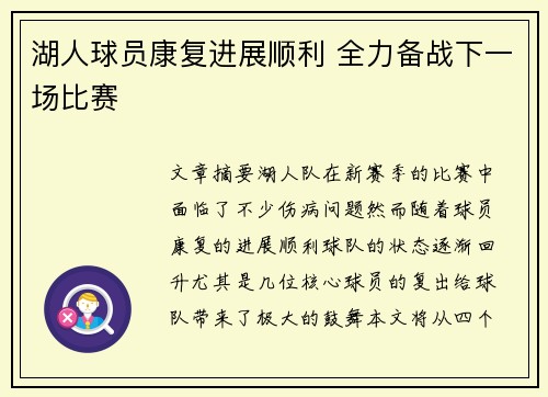 湖人球员康复进展顺利 全力备战下一场比赛