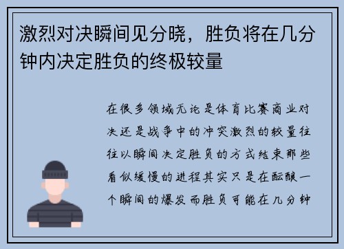 激烈对决瞬间见分晓，胜负将在几分钟内决定胜负的终极较量