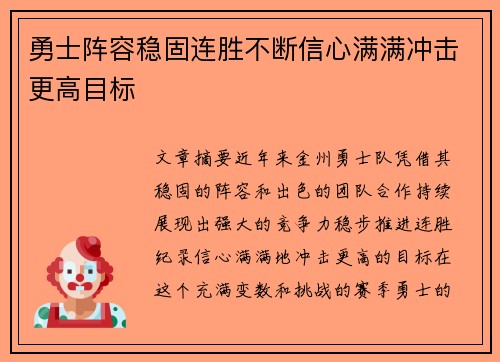 勇士阵容稳固连胜不断信心满满冲击更高目标