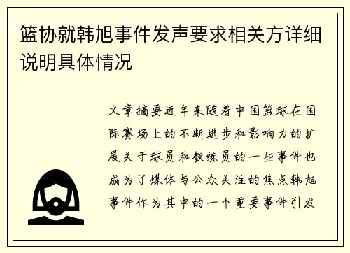 篮协就韩旭事件发声要求相关方详细说明具体情况