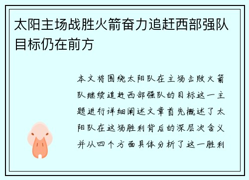 太阳主场战胜火箭奋力追赶西部强队目标仍在前方