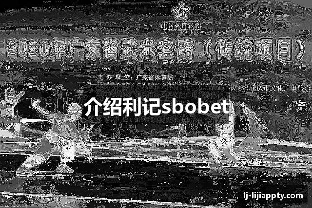 介绍利记sbobet